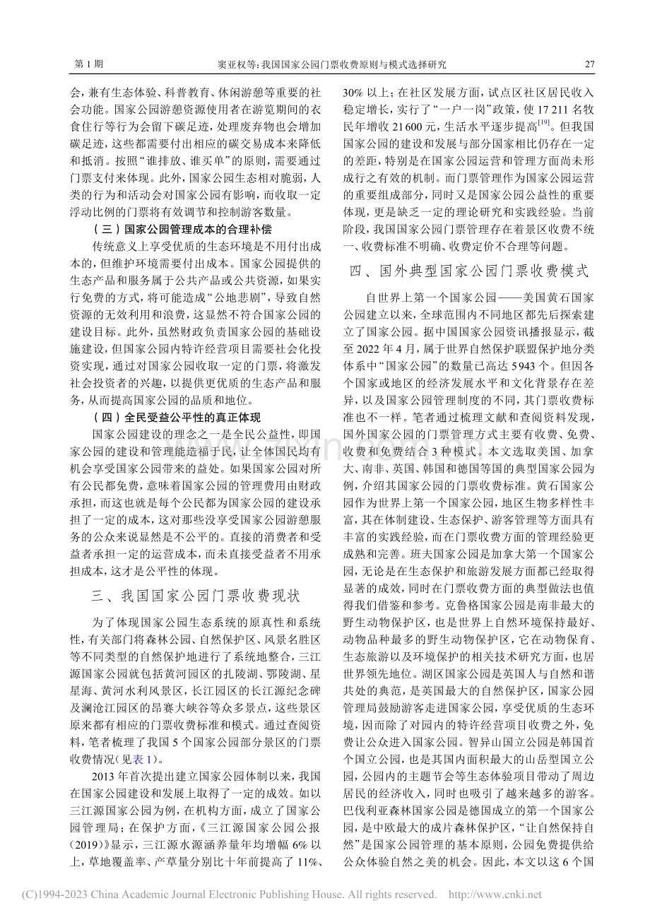 我国国家公园门票收费原则与模式选择研究_窦亚权.pdf_第3页