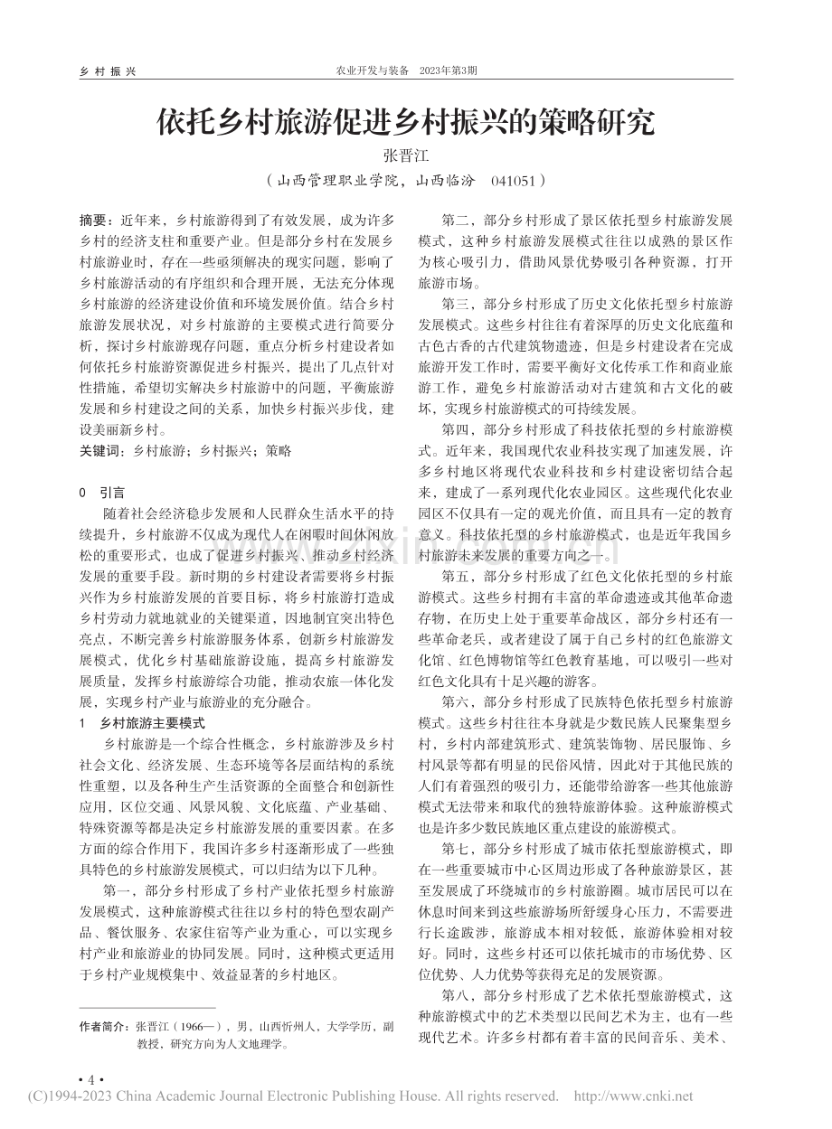 依托乡村旅游促进乡村振兴的策略研究_张晋江.pdf_第1页