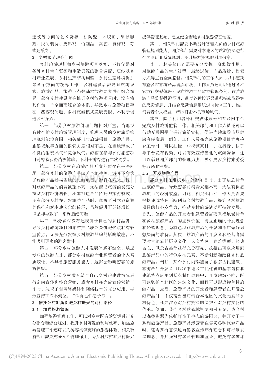 依托乡村旅游促进乡村振兴的策略研究_张晋江.pdf_第2页