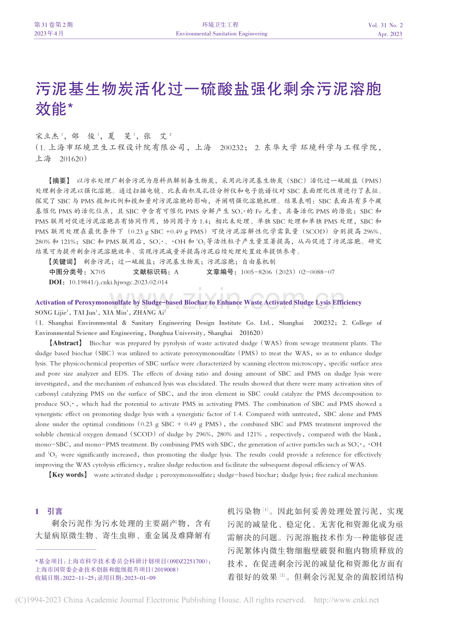 污泥基生物炭活化过一硫酸盐强化剩余污泥溶胞效能_宋立杰.pdf_第1页