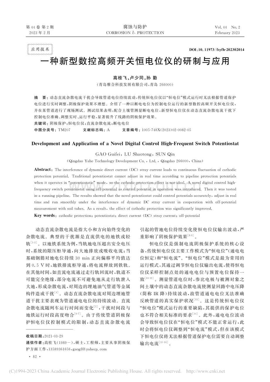 一种新型数控高频开关恒电位仪的研制与应用_高桂飞.pdf_第1页