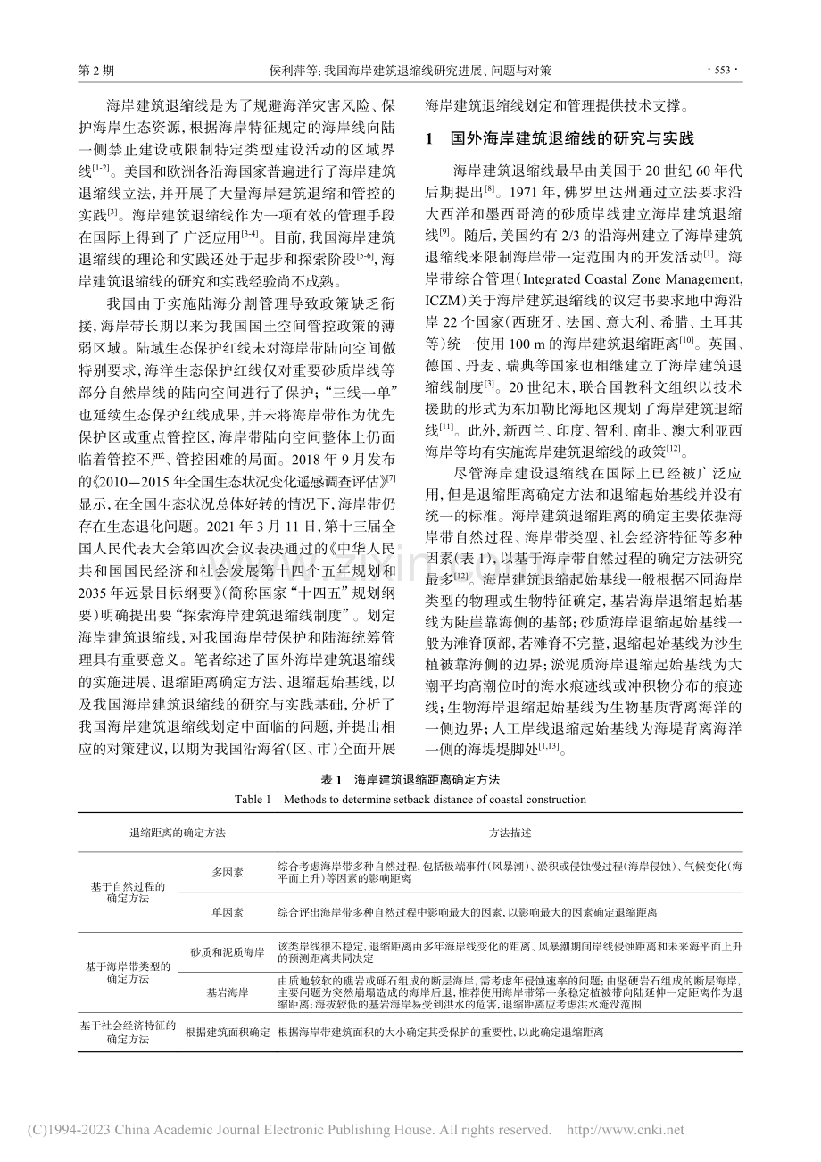 我国海岸建筑退缩线研究进展、问题与对策_侯利萍.pdf_第2页