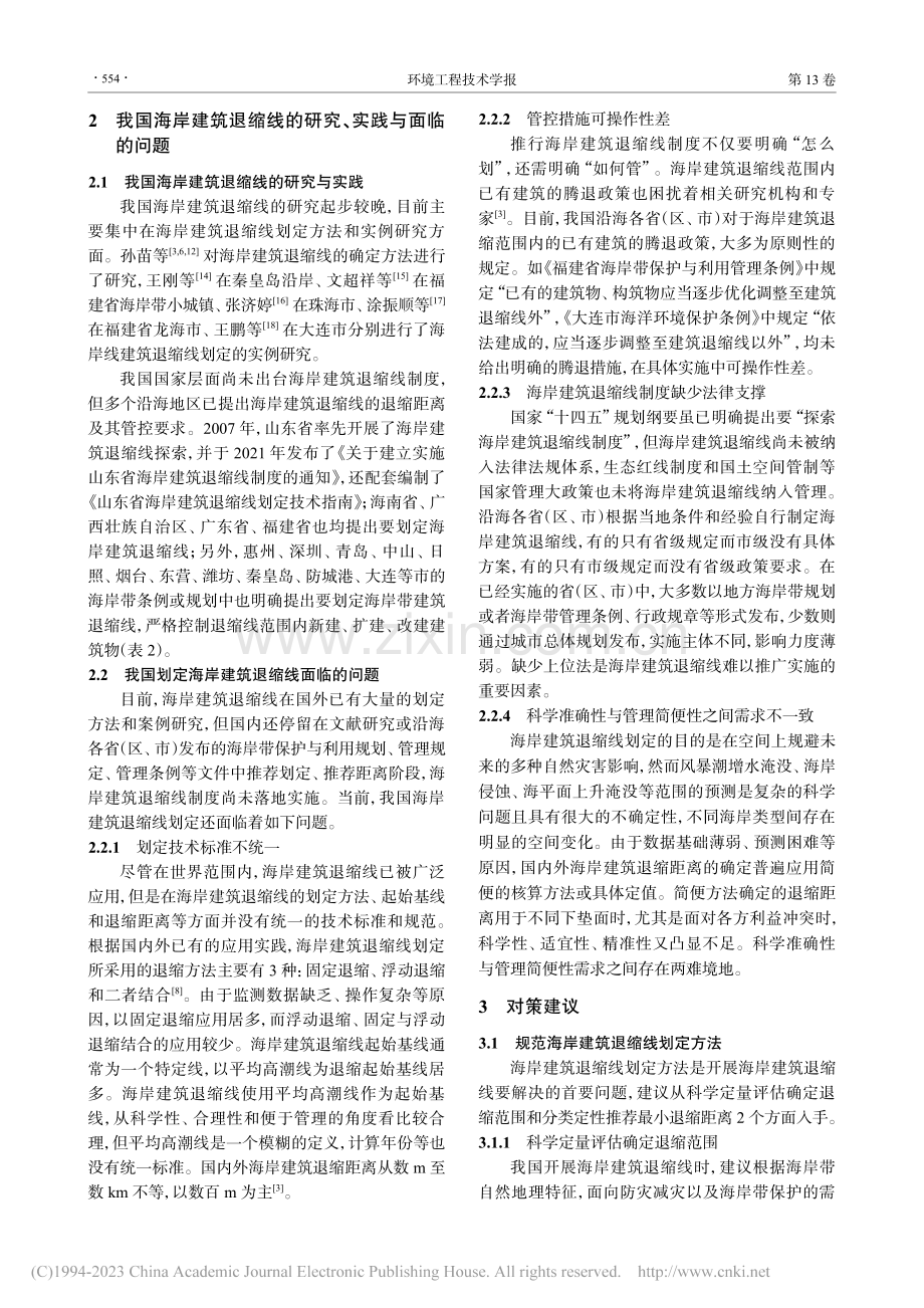 我国海岸建筑退缩线研究进展、问题与对策_侯利萍.pdf_第3页