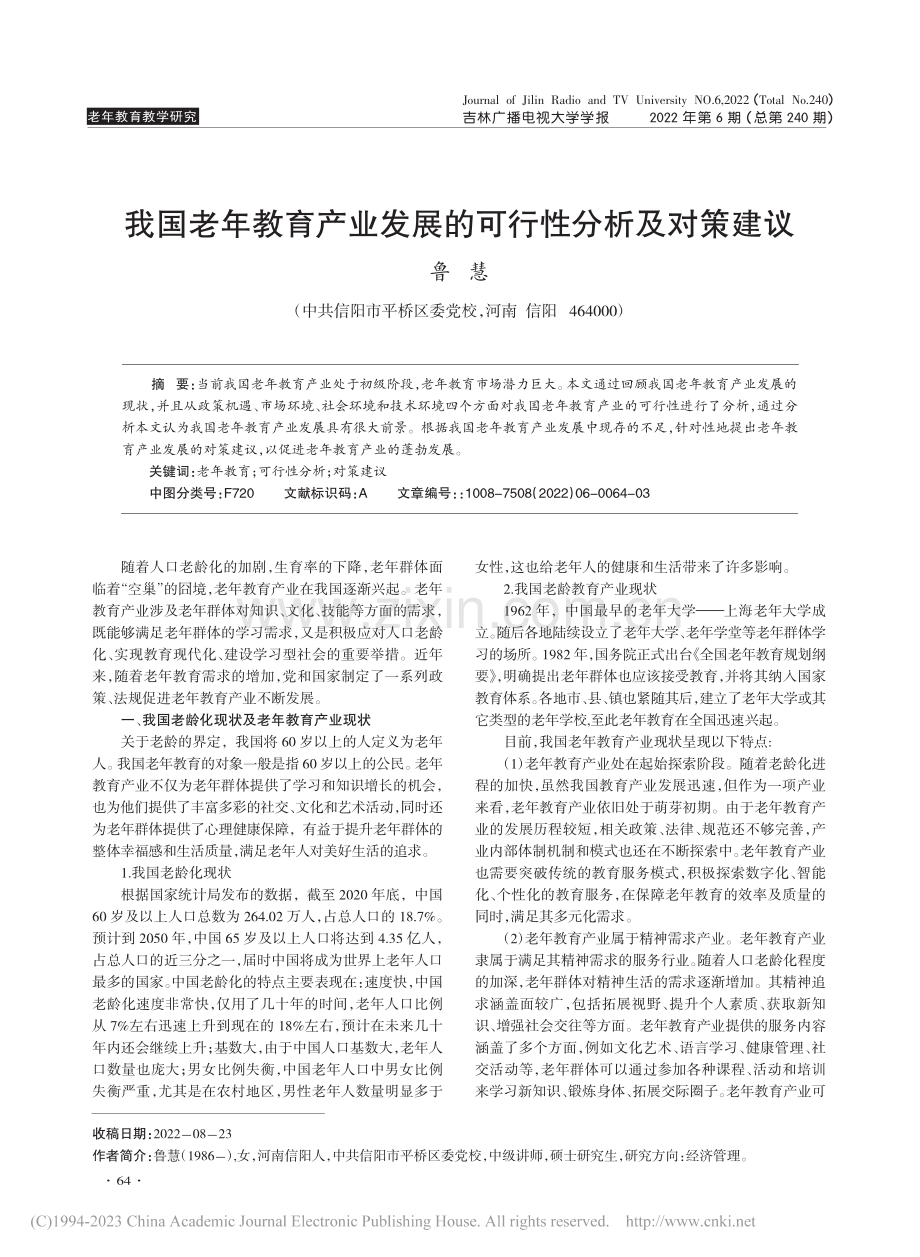 我国老年教育产业发展的可行性分析及对策建议_鲁慧.pdf_第1页