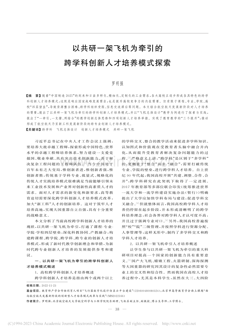 以共研一架飞机为牵引的跨学科创新人才培养模式探索_罗明强.pdf_第1页