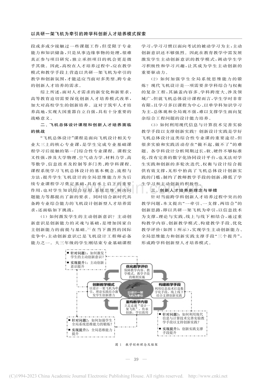 以共研一架飞机为牵引的跨学科创新人才培养模式探索_罗明强.pdf_第2页