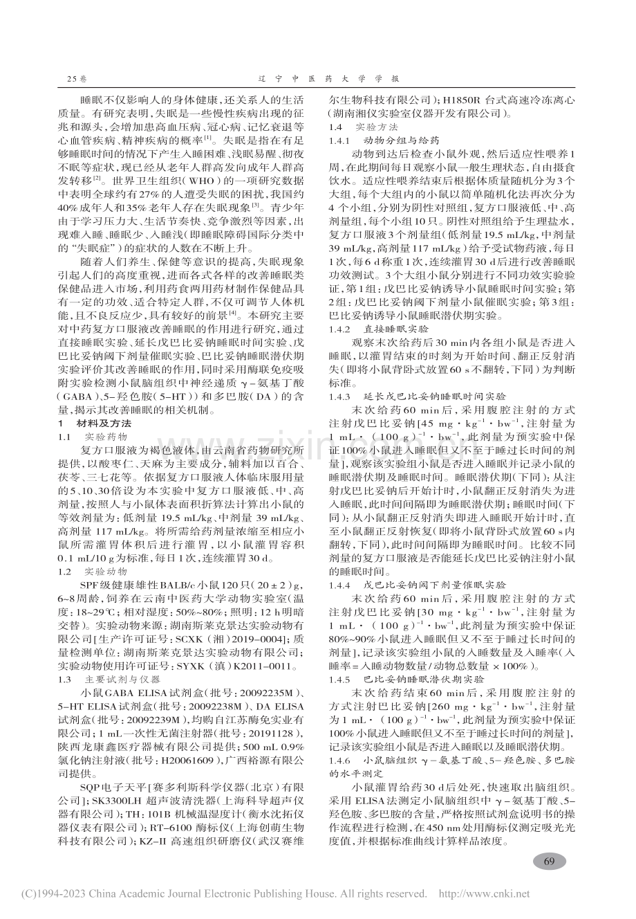 以酸枣仁、天麻为主的复方口服液改善睡眠作用机制研究_王蒙蒙.pdf_第2页