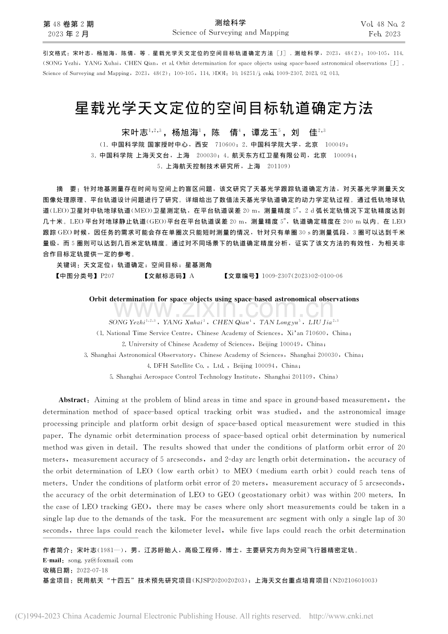 星载光学天文定位的空间目标轨道确定方法_宋叶志.pdf_第1页