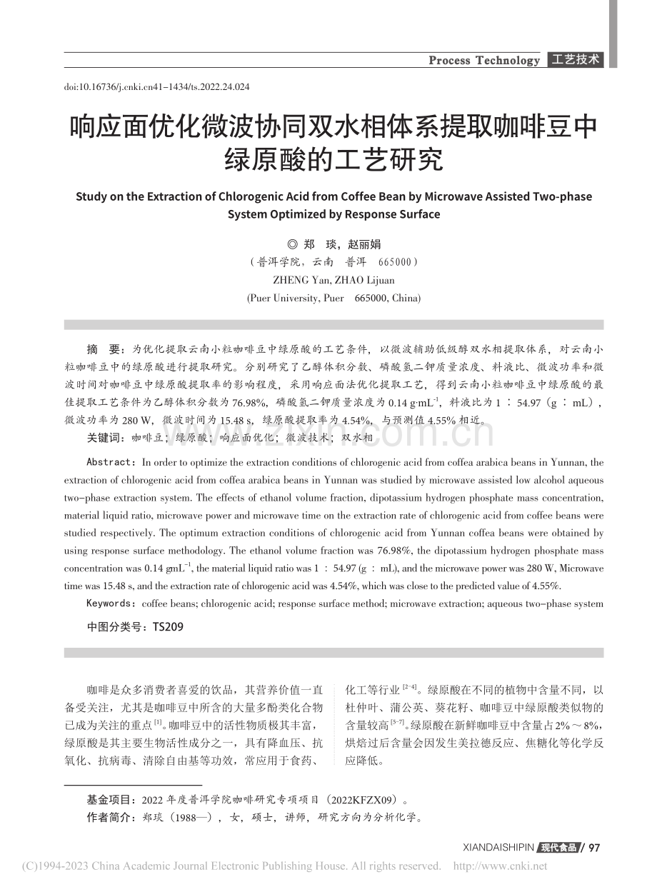 响应面优化微波协同双水相体...取咖啡豆中绿原酸的工艺研究_郑琰.pdf_第1页