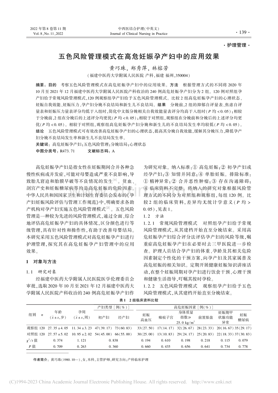 五色风险管理模式在高危妊娠孕产妇中的应用效果_黄巧珠.pdf_第1页