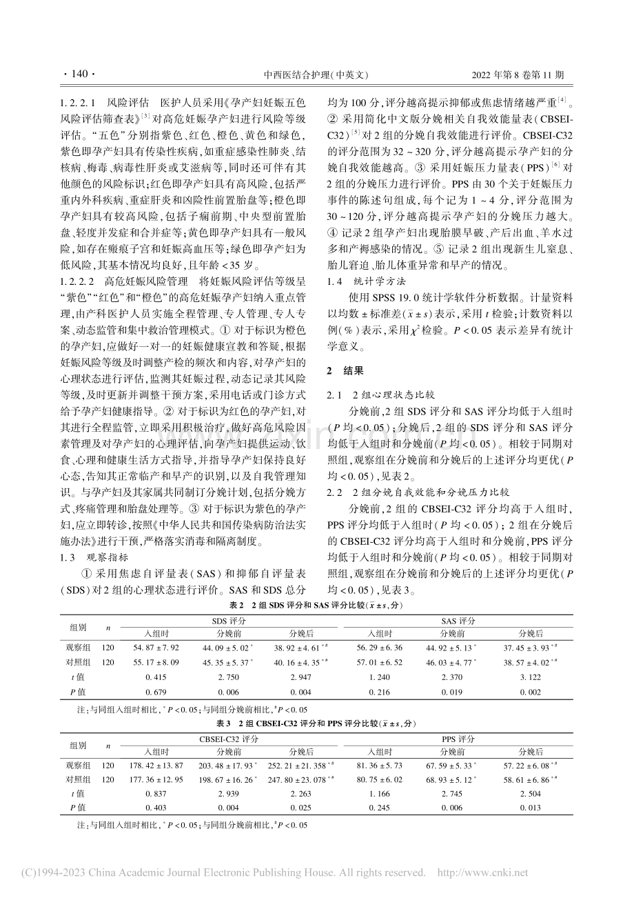 五色风险管理模式在高危妊娠孕产妇中的应用效果_黄巧珠.pdf_第2页