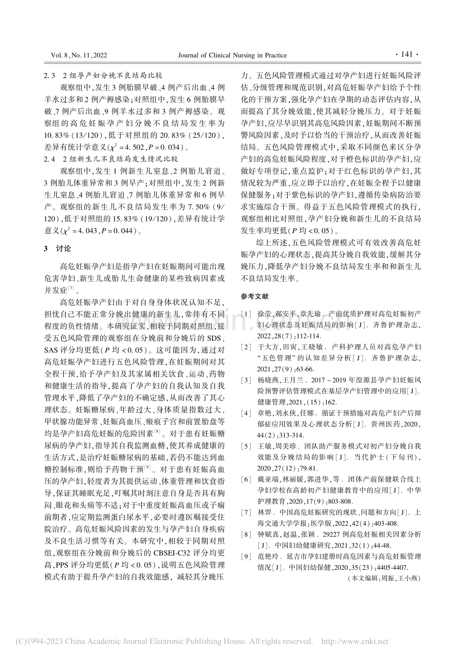 五色风险管理模式在高危妊娠孕产妇中的应用效果_黄巧珠.pdf_第3页