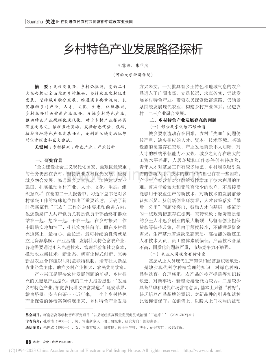 乡村特色产业发展路径探析_孔霖浩.pdf_第1页