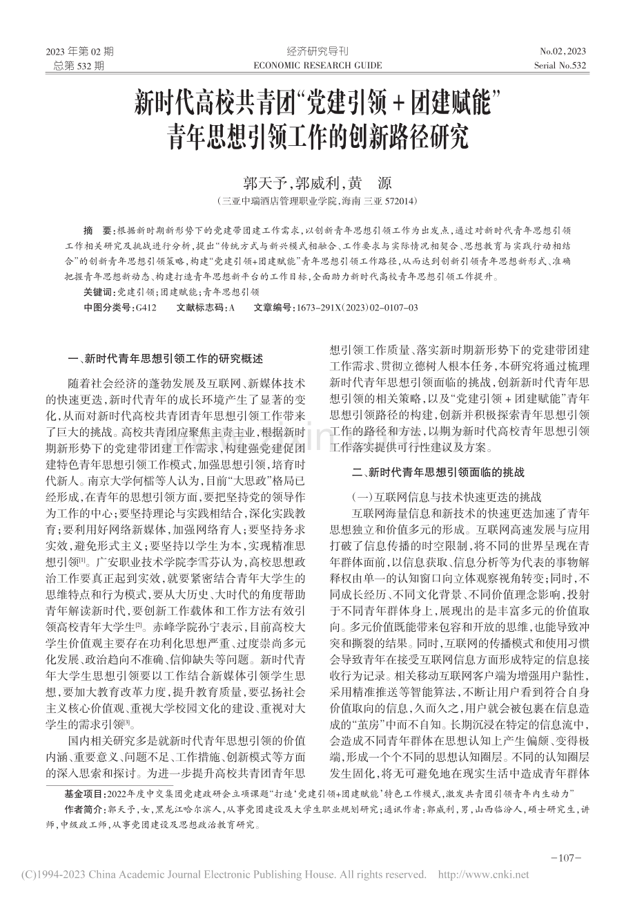 新时代高校共青团“党建引领...思想引领工作的创新路径研究_郭天予.pdf_第1页