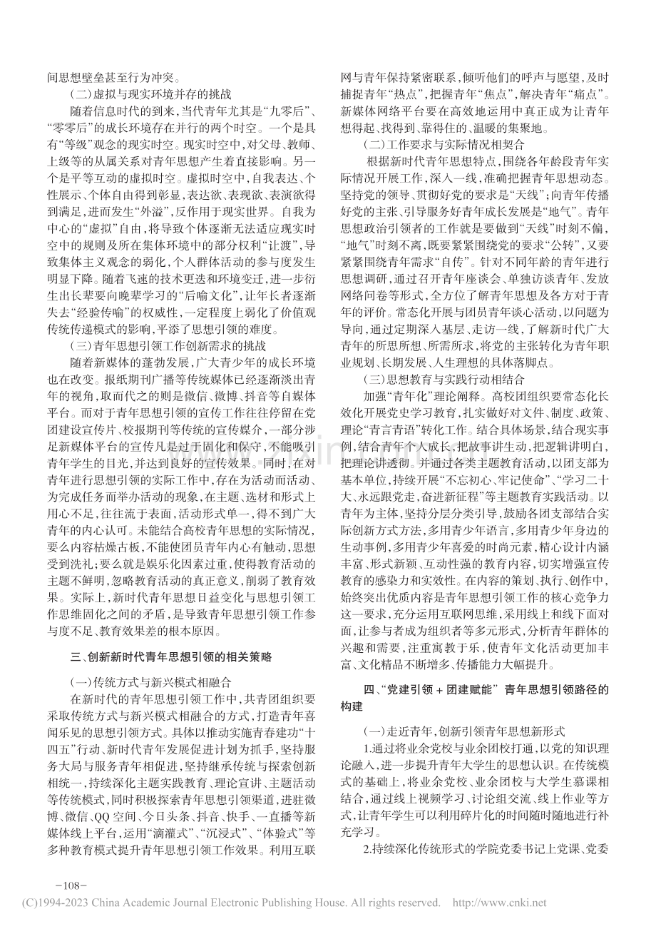 新时代高校共青团“党建引领...思想引领工作的创新路径研究_郭天予.pdf_第2页