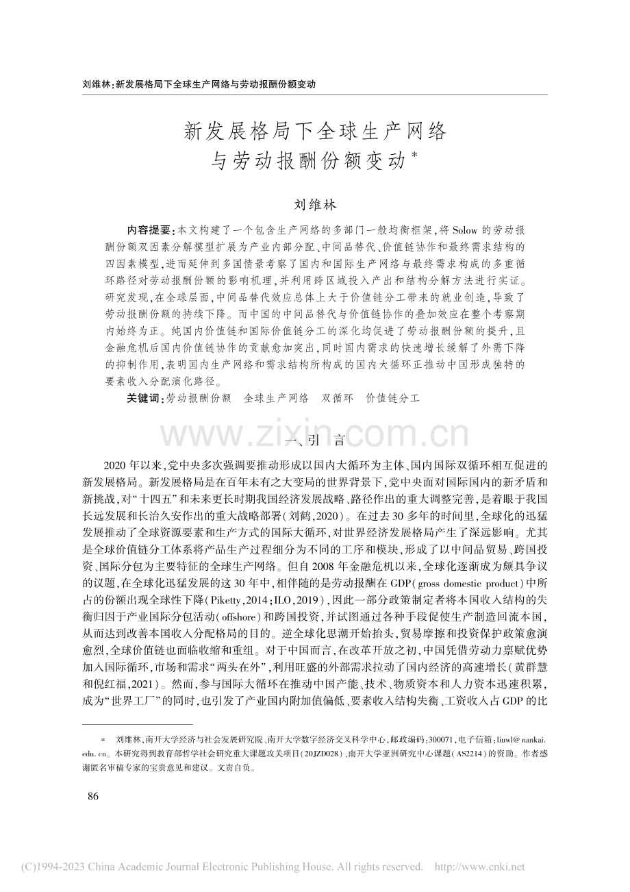 新发展格局下全球生产网络与劳动报酬份额变动_刘维林.pdf_第1页