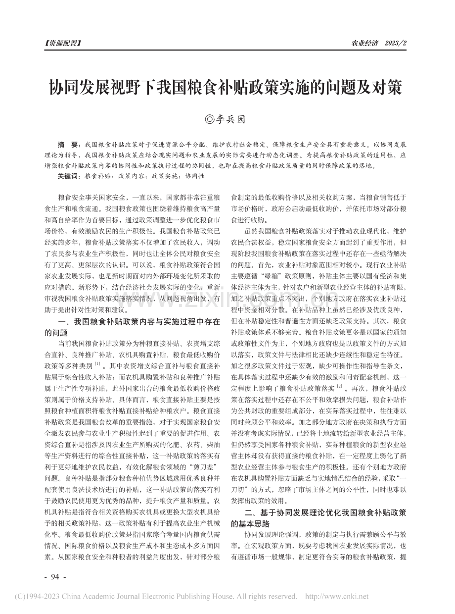 协同发展视野下我国粮食补贴政策实施的问题及对策_李兵园.pdf_第1页