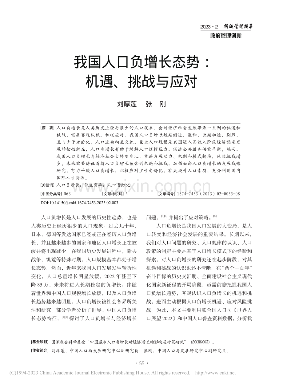 我国人口负增长态势：机遇、挑战与应对_刘厚莲.pdf_第1页