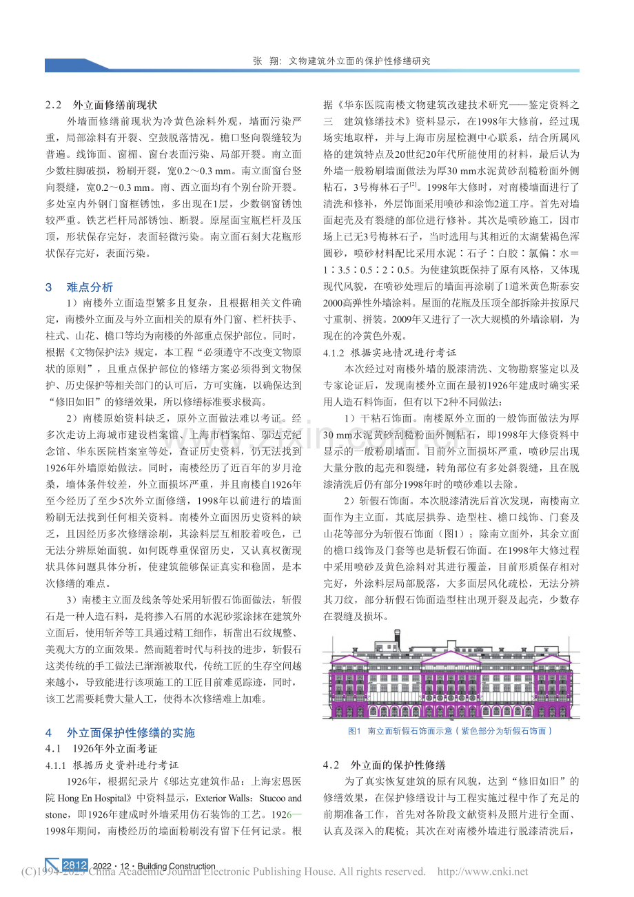 文物建筑外立面的保护性修缮研究_张翔.pdf_第2页