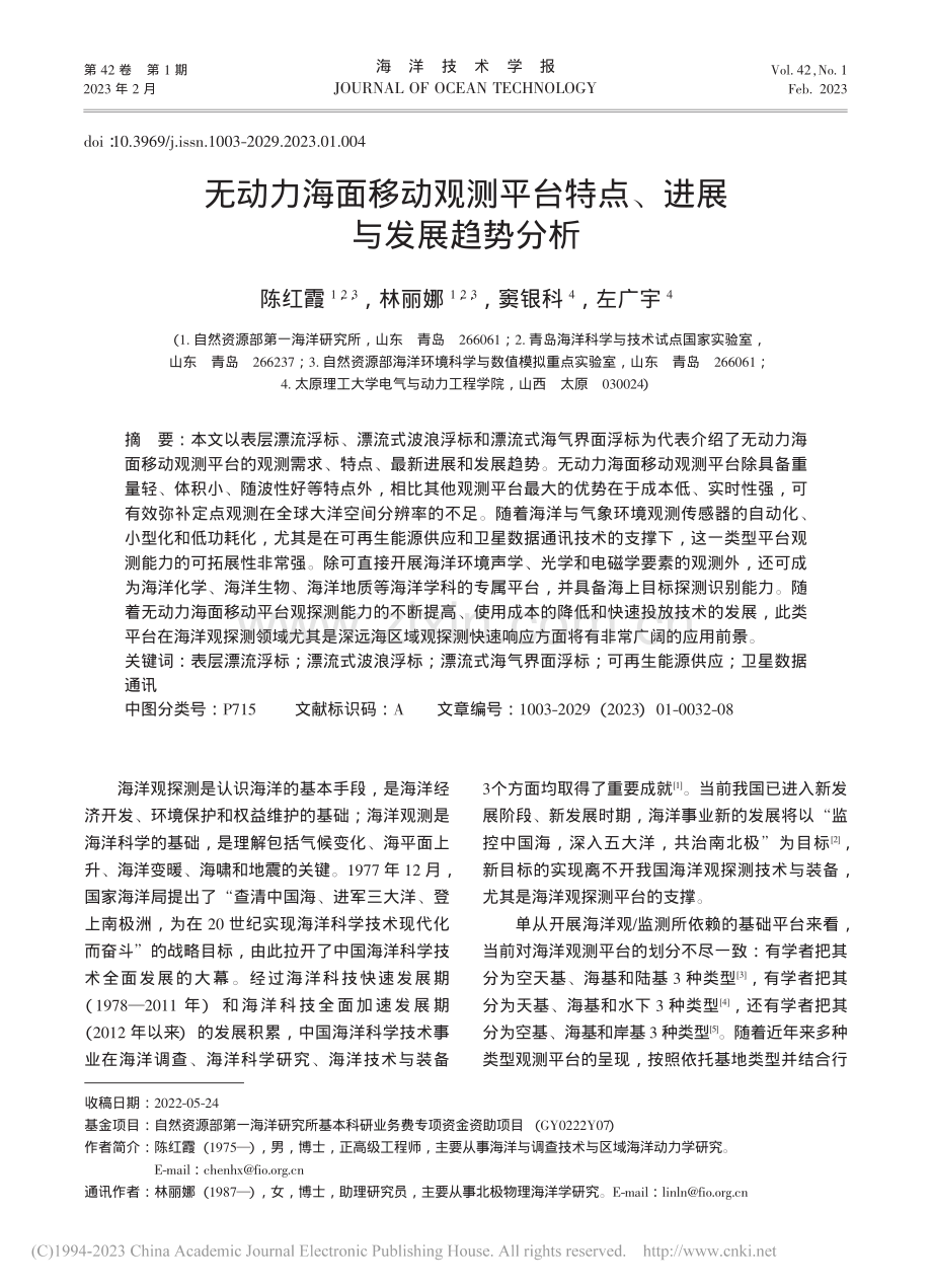 无动力海面移动观测平台特点、进展与发展趋势分析_陈红霞.pdf_第1页