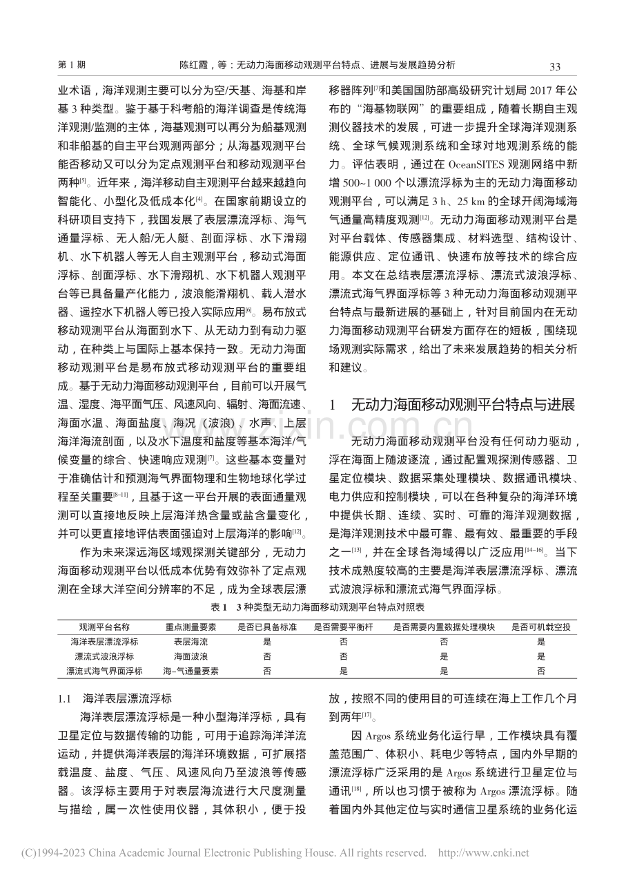 无动力海面移动观测平台特点、进展与发展趋势分析_陈红霞.pdf_第2页