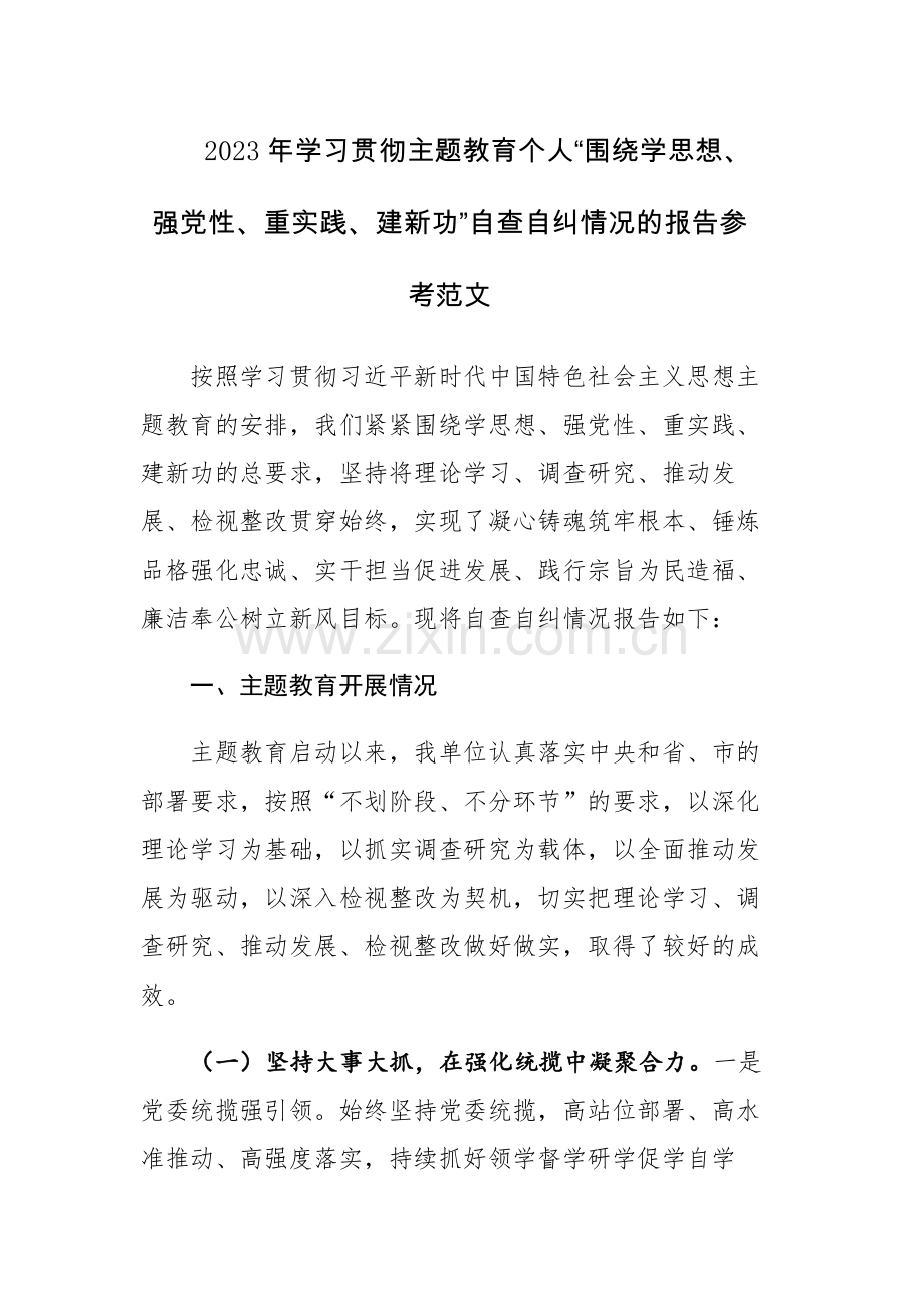 2023年学习贯彻主题教育个人“围绕学思想、强党性、重实践、建新功”自查自纠情况的报告参考范文.docx_第1页