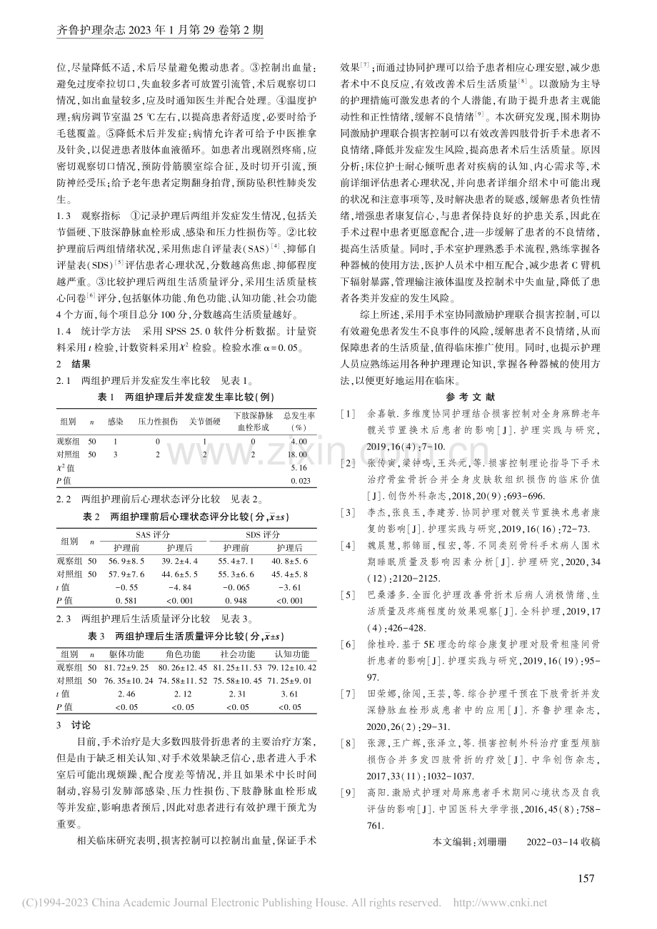 围术期协同激励护理联合损害控制在四肢骨折手术中的应用_周均.pdf_第2页