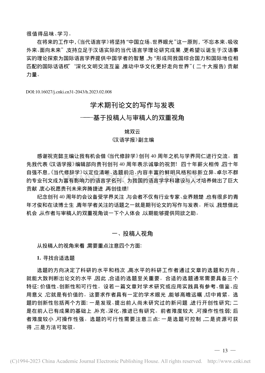 学术期刊论文的写作与发表—...于投稿人与审稿人的双重视角_姚双云.pdf_第1页