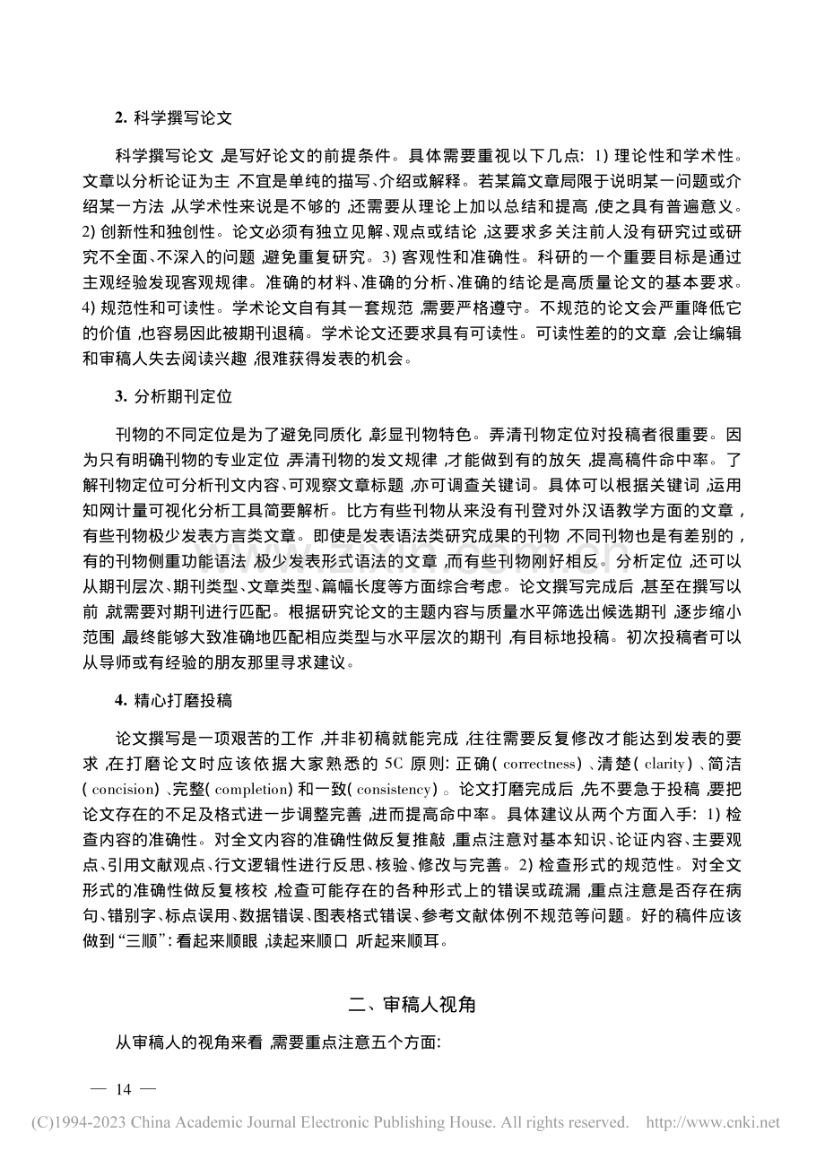 学术期刊论文的写作与发表—...于投稿人与审稿人的双重视角_姚双云.pdf_第2页