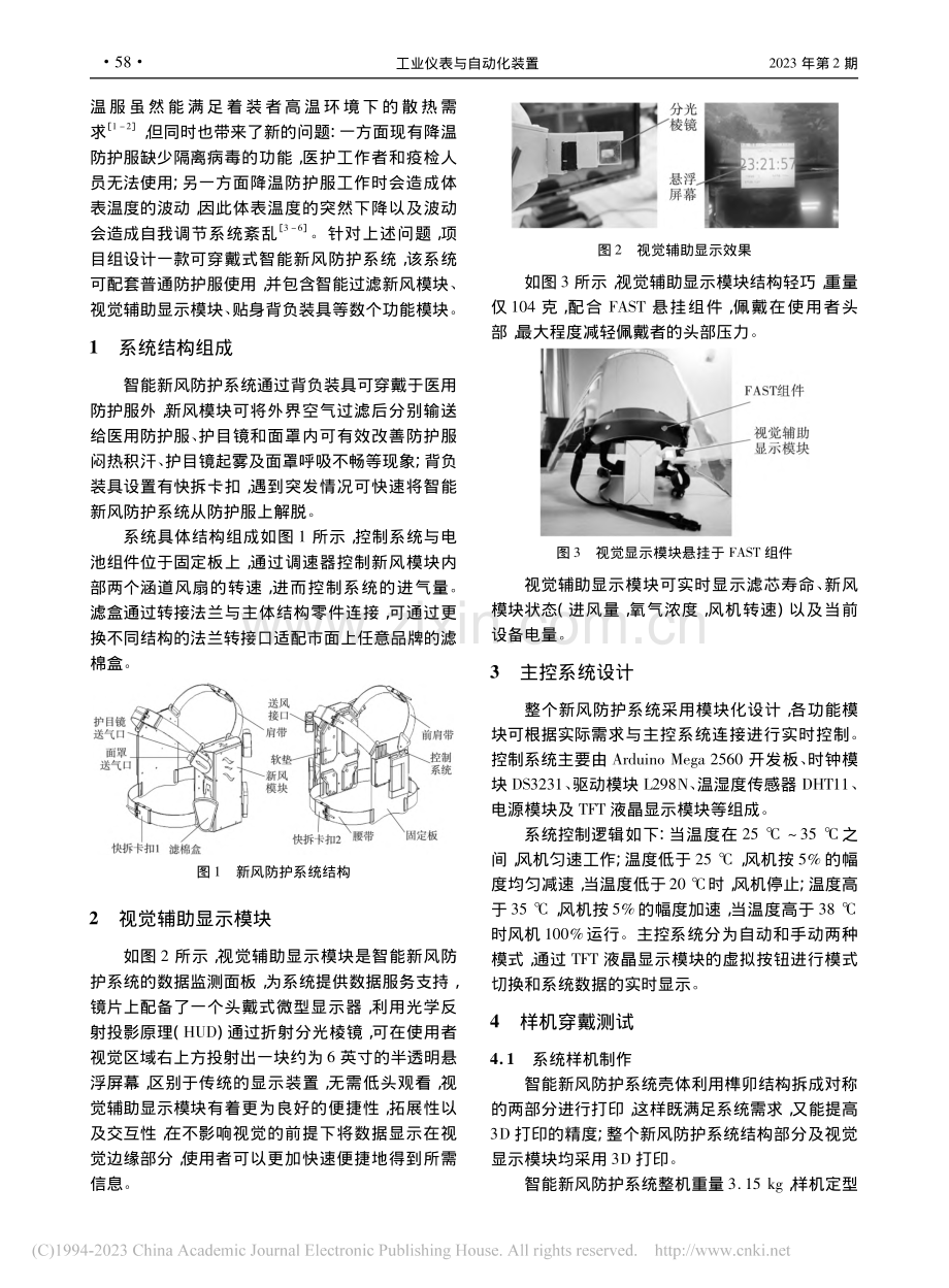 医用防护服配套穿戴式智能新风防护系统的研制_赵伟博.pdf_第2页