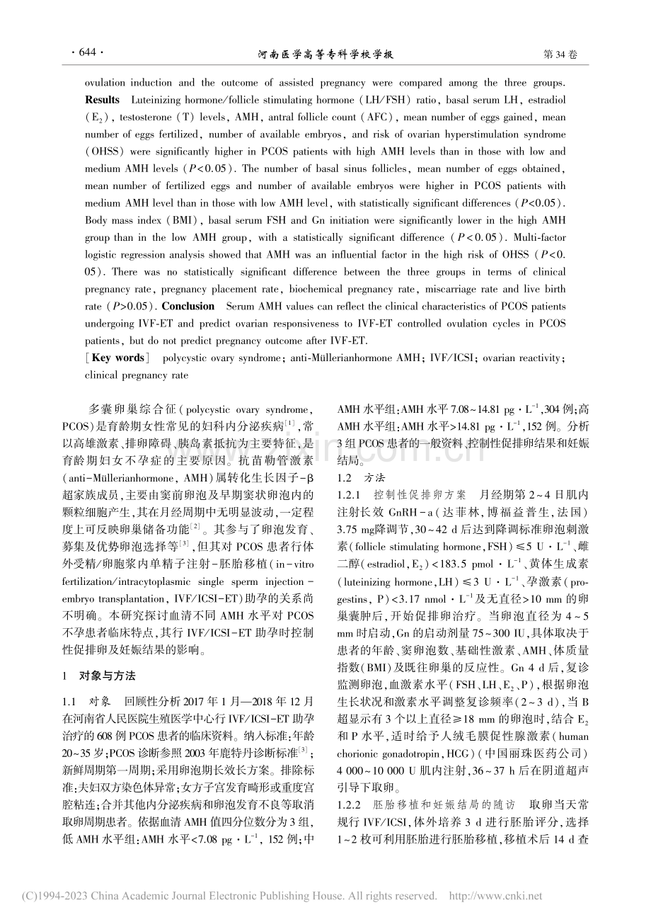 血清AMH水平对PCOS患...ICSI助孕妊娠结果的影响_程田田.pdf_第2页