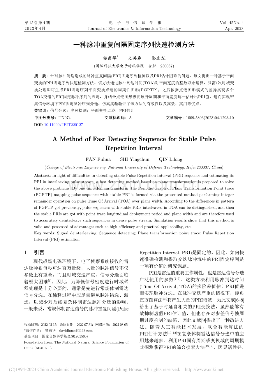 一种脉冲重复间隔固定序列快速检测方法_樊甫华.pdf_第1页