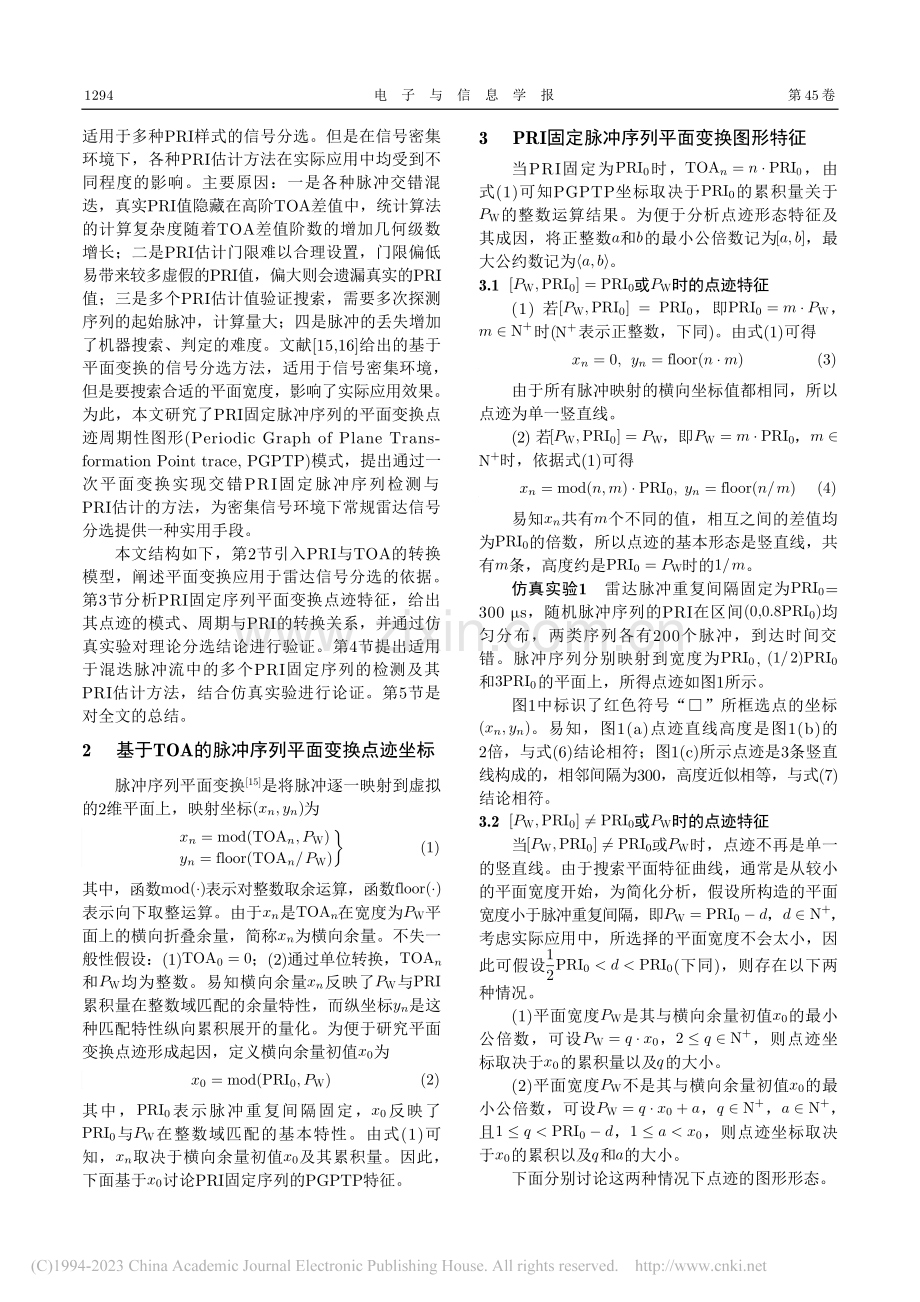 一种脉冲重复间隔固定序列快速检测方法_樊甫华.pdf_第2页