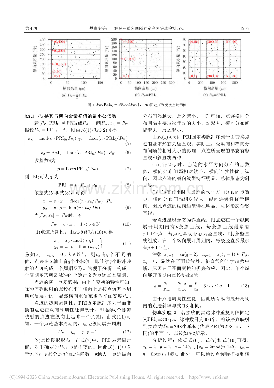 一种脉冲重复间隔固定序列快速检测方法_樊甫华.pdf_第3页