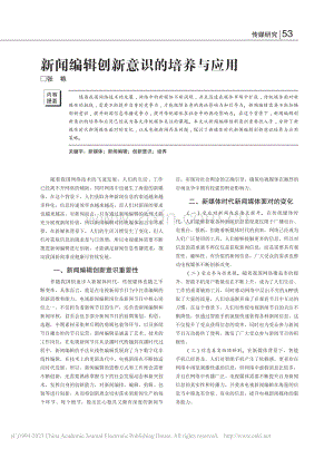 新闻编辑创新意识的培养与应用_张艳.pdf