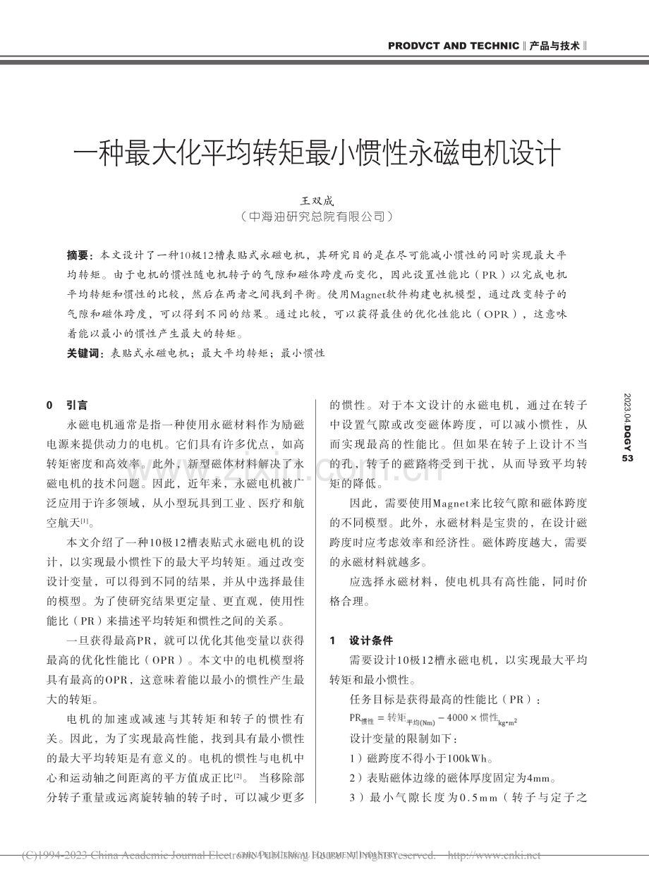 一种最大化平均转矩最小惯性永磁电机设计_王双成.pdf_第1页