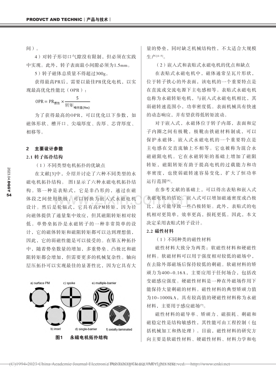 一种最大化平均转矩最小惯性永磁电机设计_王双成.pdf_第2页