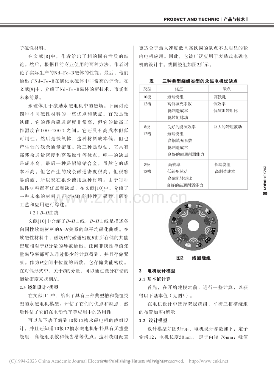 一种最大化平均转矩最小惯性永磁电机设计_王双成.pdf_第3页