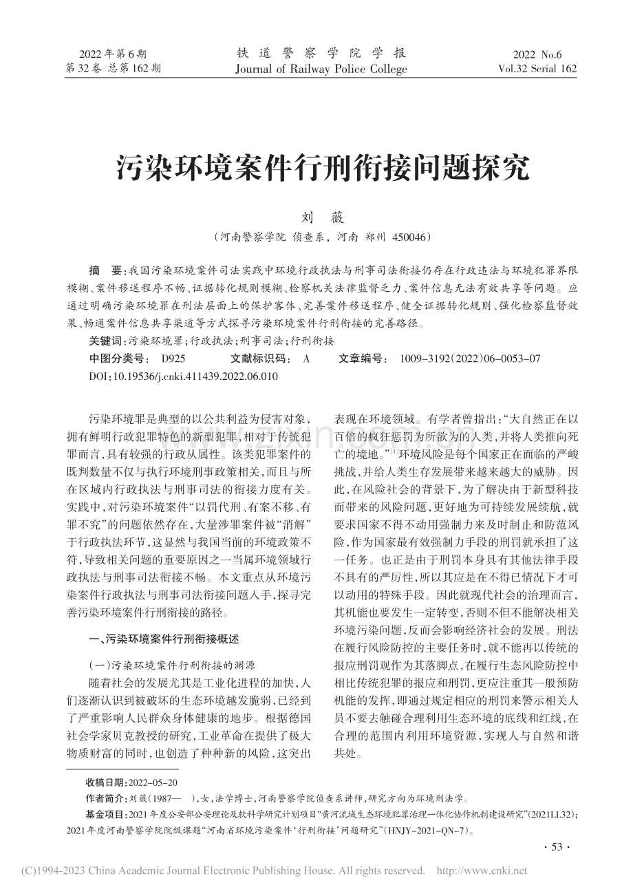 污染环境案件行刑衔接问题探究_刘薇.pdf_第1页