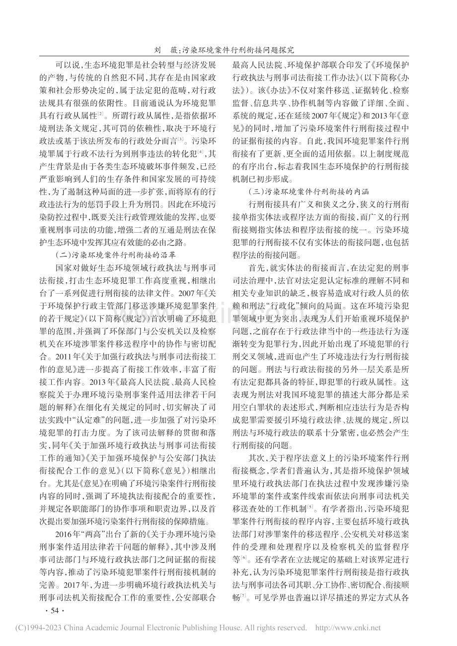 污染环境案件行刑衔接问题探究_刘薇.pdf_第2页