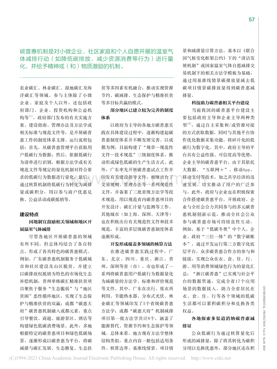 我国碳普惠机制实践经验与发展建议_王中航.pdf_第3页