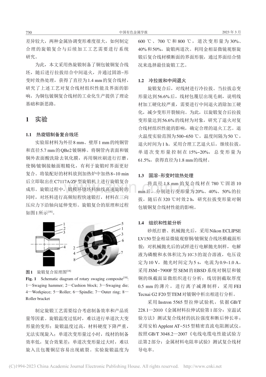 旋锻复合铜包铍铜线材的组织性能_万金风.pdf_第2页