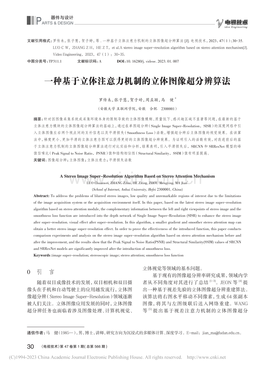 一种基于立体注意力机制的立体图像超分辨算法_罗传未 (1).pdf_第1页