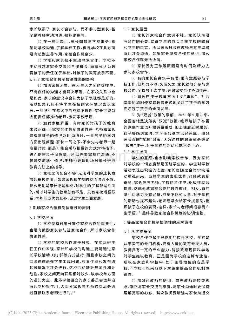 小学教育阶段家校合作机制协调性研究_柏欣彤.pdf_第2页