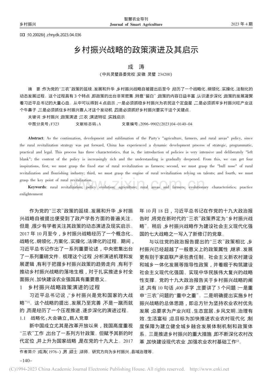 乡村振兴战略的政策演进及其启示_成涛.pdf_第1页