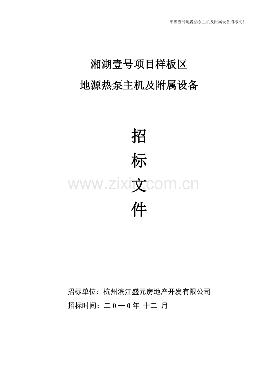 湘湖壹号地源热泵主机招标文件(DOC 40页).docx_第1页