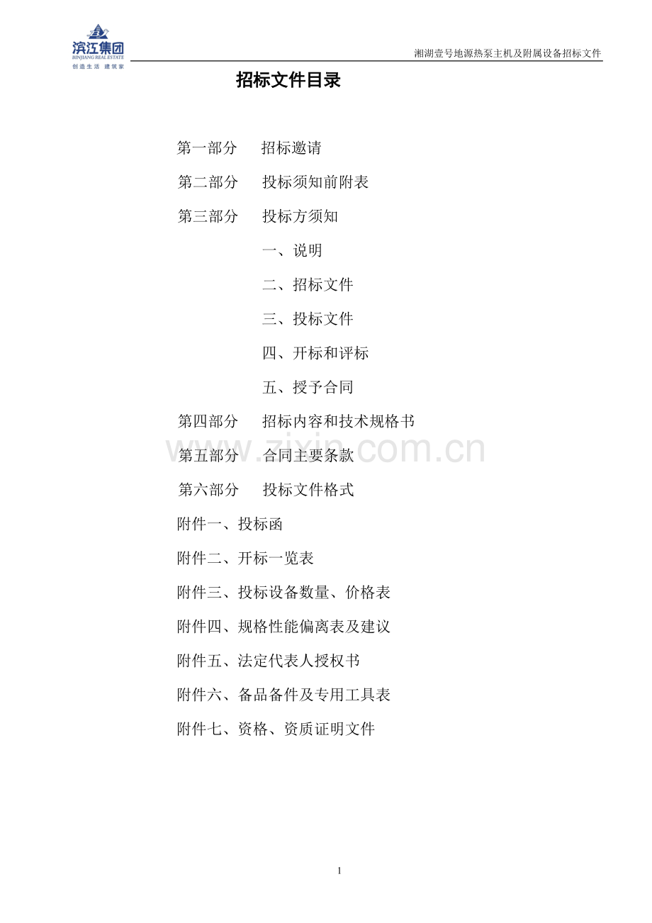 湘湖壹号地源热泵主机招标文件(DOC 40页).docx_第2页