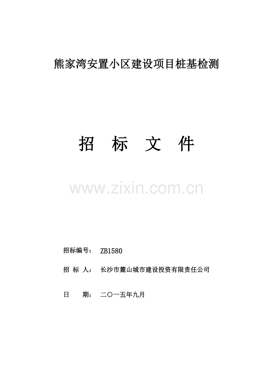 熊家湾安置小区建设项目桩基检测招标文件XXXX923.docx_第1页