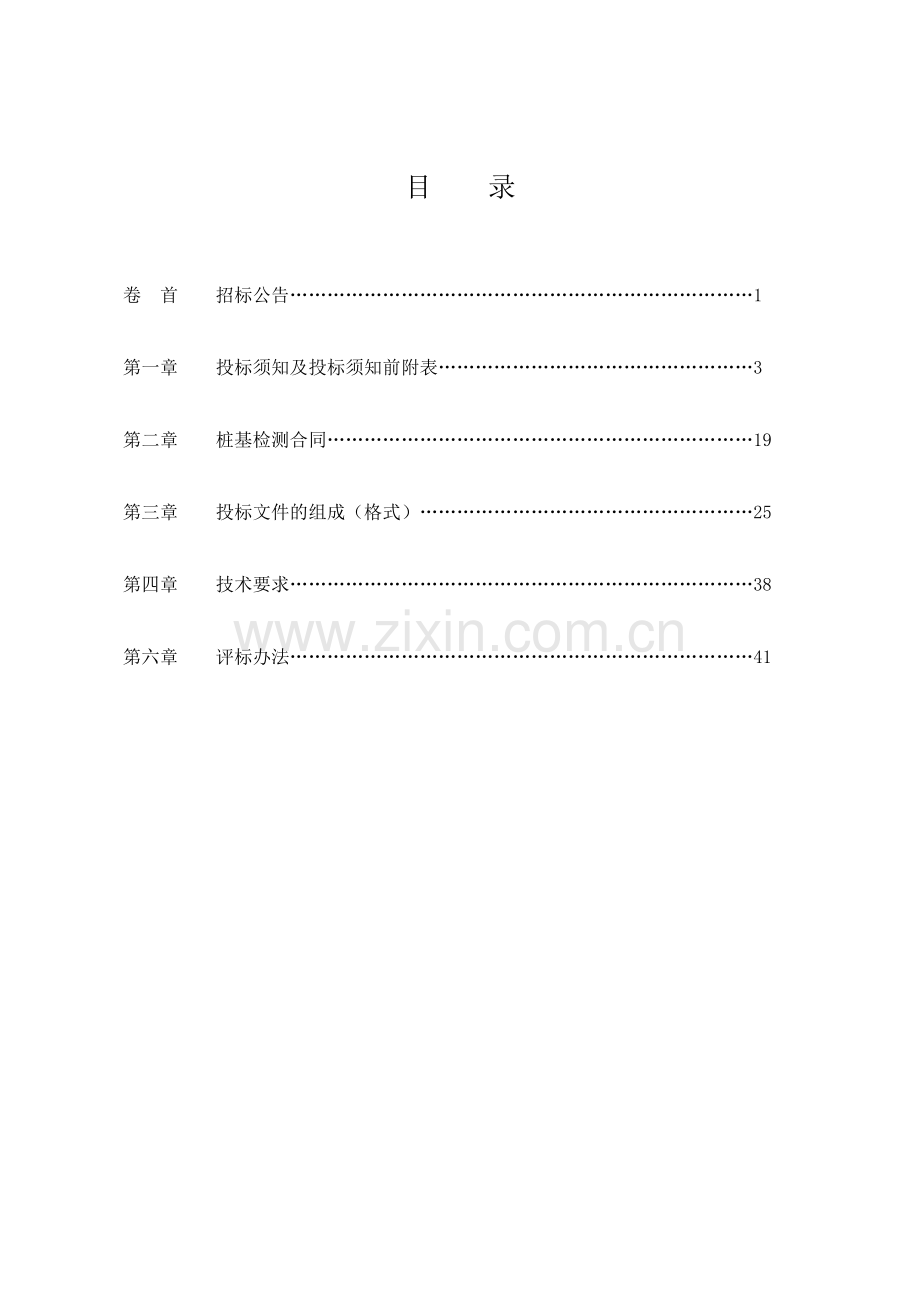 熊家湾安置小区建设项目桩基检测招标文件XXXX923.docx_第2页