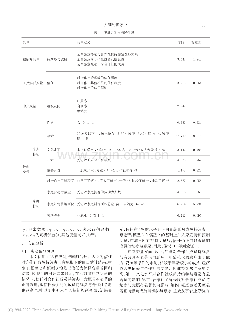 信任视角下合作社成员持续参与影响研究——以云南省为例_陈天庆.pdf_第3页